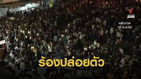 แอมเนสตี้ อินเตอร์ฯ ร้องปล่อยตัว 84 ผู้ชุมนุมโดยทันที | Thai PBS News ...