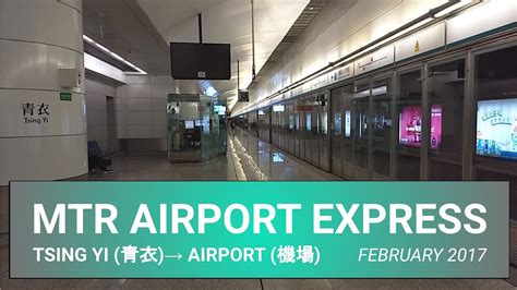 Hong Kong Airport Express Tsing Yi → Airport Station Youtube