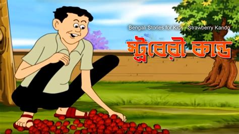 Bengali Stories For Kids স্ট্রবেরি কাণ্ড Bangla Cartoon Rupkothar