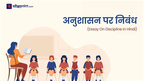 अनुशासन पर निबंध Essay On Discipline In Hindi विद्यार्थी और अनुशासन