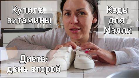 Второй день диеты/ Купила витамины/ Кроссовки для Мэлли - YouTube Картинка - Второй день диеты/ Купила витамины/ Кроссовки для Мэлли - YouTube