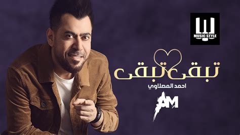 احمد المصلاوي - تبقى تبقى | اغانينا