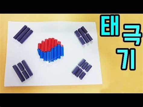 뭉친 어깨 스트레칭으로 풀어주기 애플힙 만들기 | 애플힙비송. 태극기 만들기 엄마표 미술놀이 수수깡 놀이 홈스쿨링 국기 ...