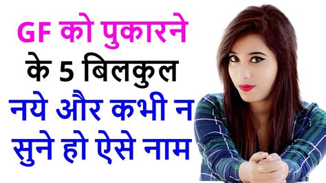 5 Nicknames For Gf Girlfriend Ko Kis Naam Se Bulaye Youtube