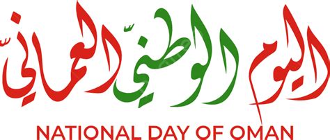 تصميم اليوم الوطني لسلطنة عمان بخط عربي جميل اليوم الوطني الخط العربي