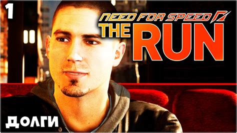 Need For Speed The Run Долги 1 Youtube
