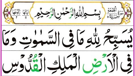 062 Surah Al Jumah Full Surah Jumuah Recitation With Hd Arabic Text