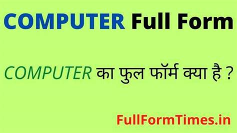 Computer Full Form In Hindi कंप्यूटर का फुल फॉर्म क्या होता है