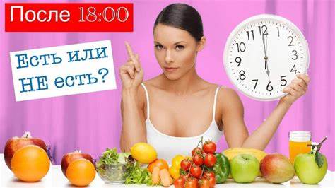 Как похудеть не есть после шести