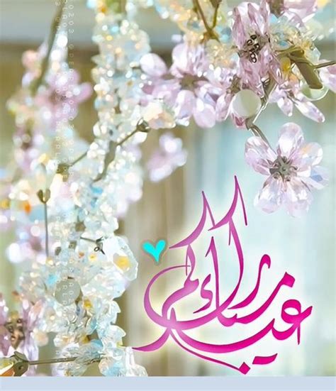This time of year brings festivities and family fun. رسائل تهنئة بعيد الفطر المبارك