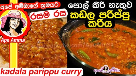 පොල් කිරි නැතුව රසම රස කඩල පරිප්පු කරිය Kadala Parippu Curry By Apé