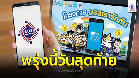 วิธี ลงทะเบียน www.ม33เรารักกัน.com อย่างละเอียดจากหน้าเว็บ ม.33เรารักกัน รับเงิน 4,000 บาท พร้อมเงื่อนไขสำคัญ เปิดให้ลงทะเบียน ระหว่าง วันที่ 21. โครงการ ม33 เรารักกัน / ปิดรับลงทะเบียนเข้าร่วมโครงการ ม33 ...