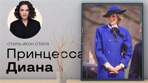 Диана эпатировала и влюбляла в себя: Стиль Икон Стиля: Принцесса Диана! - YouTube
