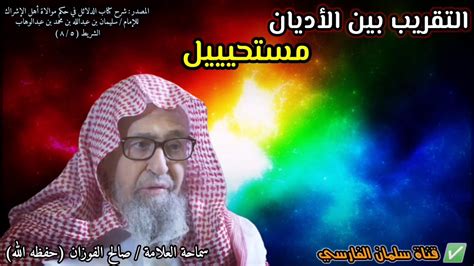 من قدم ثلاثة من الولد لم يبلغوا الحنث لم تمسه النار إلا تحلة. ‫التقريب بين الأديان مستحيييل !! مهما حاولوا | للشيخ صالح ...