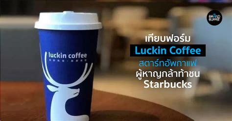 Luckin Coffee สตาร์ทอัพกาแฟ ผู้หาญกล้าท้าชน Starbucks แต่อาณาจักรกาแฟ