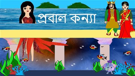 প্রবাল কন্যা Bengali Rupkothar Golpo Fairy Tales 2018
