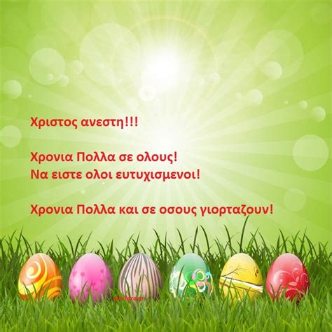 Εικόνες για Χριστός Ανέστη!!! - giortazo