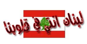 ,صورة لبنان , علم لبناني , لبناني وافتخر لبنان. صور علم لبنان , خلفيات ورمزيات لبنان , صور متحركة لعلم ...