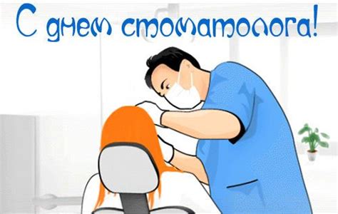 Поздравления в стихах, своими словами в прозе и в виде смс. С Днем стоматолога! 9 февраля отмечают Международный день стоматолога - пошлите в этот день ...