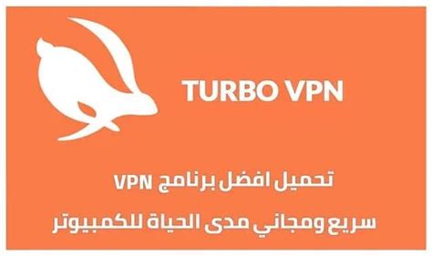 تحميل افضل برنامج Vpn للكمبيوتر مجاني وسريع 2024 Turbo Vpn