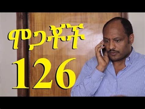 Mogachoch Part New Ethiopian Drama Youtube