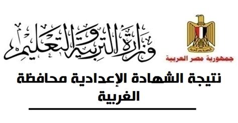 نتيجة الشهاده الاعدادية الأزهر به محافظة الغربيه. نتيجة الشهادة الإعدادية محافظة الغربية
