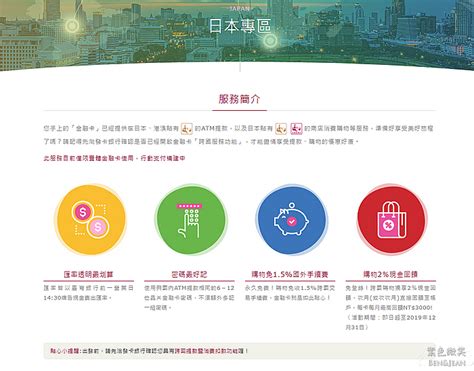 瀏覽人次：36229901人 建議瀏覽模式ie6.0 firefox3.5 以上 解析度1024x768 財金資訊股份有限公司 版權所有 financial information service co., ltd. 2019年10月1日至10月31日，持台灣金融卡到日本購物消費，立馬享有最高5%現金回饋 @紫色微笑 Ben&Jean 饗樂生活