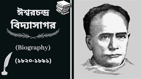 ঈশ্বরচন্দ্র বিদ্যাসাগরের জীবনী Biography Of Ishwar Chandra Vidyasagar