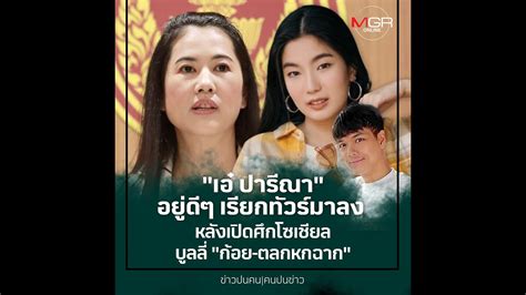 Jawaban soal pilihan ganda di bawah ini dan beri tanda. ปารีณา ตลก / / ปารีณา จวก ก้อย อรัชพร ได้เล่นแค่ตลกหกฉาก ...