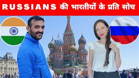 russians के दिलों में भारतीयों के लिए क्या है what russians know about india indian in