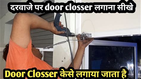 दरवाजे पर Door Closser केसे लगाया जाता है How To Install Door Closer
