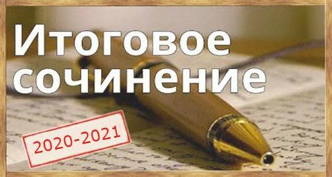Итоговое сочинение (изложение) - 2020