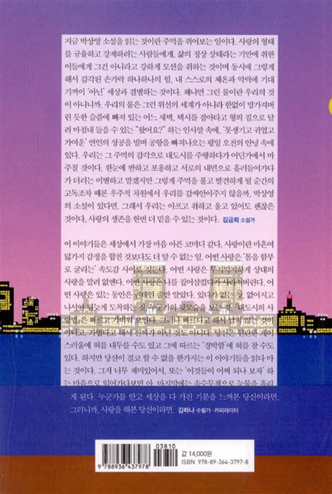 여름 박상영 1차원이 되고 싶어 문학동네 '주간 문학동네' 연재를 거쳐 출간되는 『대도시의 사랑법』 박상영의 첫 번째 장편소설 신간 알림 받기 고려대학교 도서관