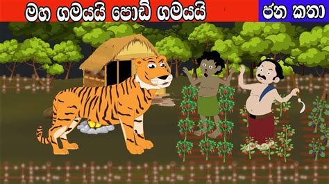 Maha Gamayai Podi Gamayaijana Kathain Sri Lankasinhala Cartoonla