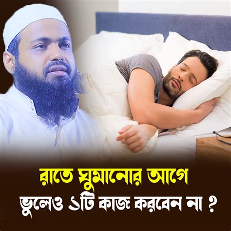 রাতে ঘুমানোর আগে ভুলেও ১টি কাজ করবেন না Mufti Arif Bin Habib রাতে