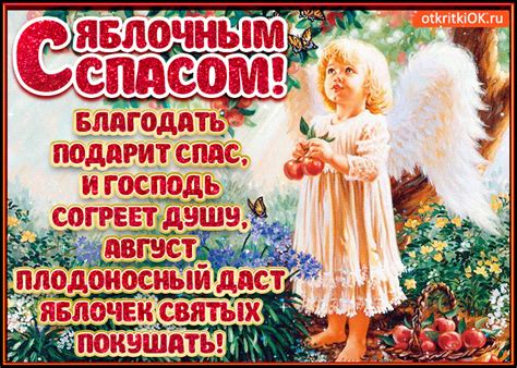 Пусть господь оберегает вас от бед. Лучшие поздравления с Яблочным Спасом - картинки, смс, проза