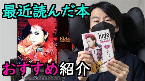 Hide 30th Solo Debut Anniversary Hide Word File おすすめ本紹介by神無月ロバート Youtube