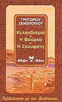 Φωτιά σε μαρμαρά και φούρκα. ΚΕΛΑΗΔΙΣΜΟΙ - Η ΦΟΥΡΚΑ - Η ΣΚΟΥΦΑΤΗ / ΞΕΝΟΠΟΥΛΟΣ ΓΡΗΓΟΡΙΟΣ