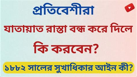 আপনার যাতায়াত রাস্তা প্রতিবেশীরা বন্ধ করে দিলে কী করবেন What To Do If