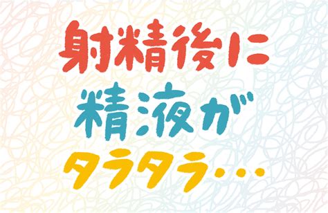 射精後の精液 セイシル