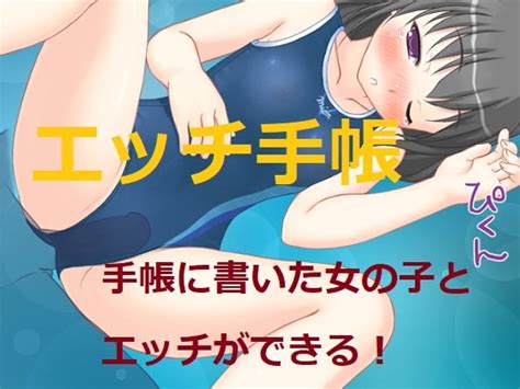 エッチ手帳～手帳に書いた女の子とエッチができる～ ブリーフアワー Dlsite 同人 R18