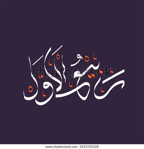 Arabic Calligraphy Text Rabi Al Awwal Stock Vector Royalty Free
