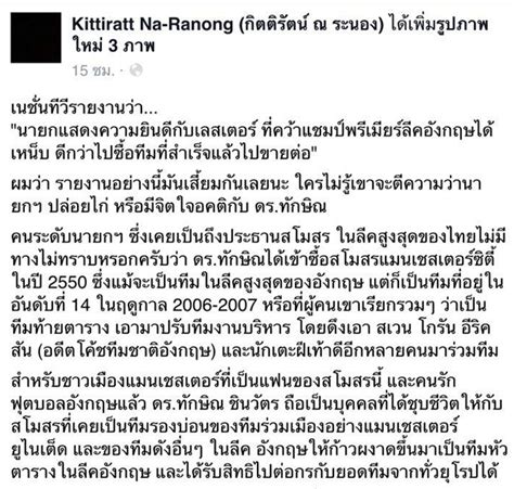 ย้อนไปเมื่อวันที่ 21 มิถุนายน ปี 2007 แมน ซิตี้ ประกาศรับ ทักษิณ ชินวัตร เข้ามาเป็นเจ้าของใหม่อย่างเป็นทางการ แต่ในปีถัดมา ทักษิณ ก็ได้ขายสโมสร. กิตติรัตน์ เตือนสื่ออย่าเสี้ยม ปมบิ๊กตู่ชมเลสเตอร์ โยง ...