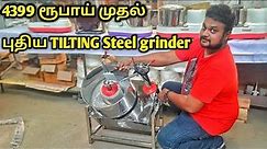 புதிய Ss GRINDER | இனி மாவு எடுக்க கஷ்டபட தேவையில்லை | Indian make |yummy vlog tamil