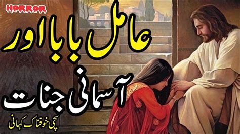 Aamil Baba Aur Aasmani Jinnat Sachi Khofnak Kahani Horror Story Ek Sachi Kahani Urdu