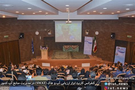 گزارش تصویری کنفرانس کاربرد ابزار ارزیابی آب و خاک Swat در مدیریت