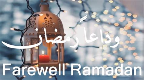 Farewell Ramadan وداعا رمضان Youtube