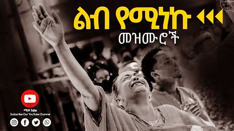 🛑የፀሎት መዝሙሮች Amazing New Non Stop Mezmur Ethiopian New Protestant