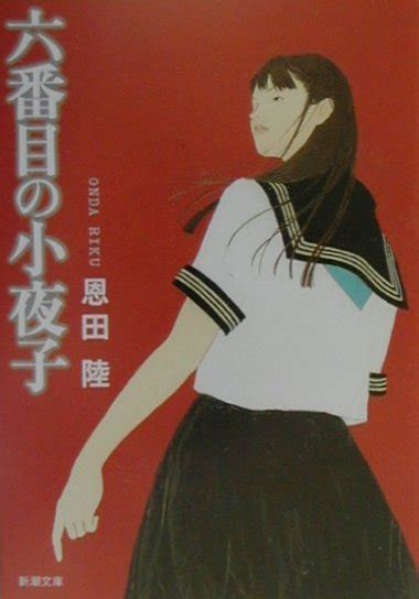 俳名 柏莚 別名 三升屋白治（作者） 出身地 東京都: 楽天ブックス: 六番目の小夜子 - 恩田陸 - 9784101234137 : 本