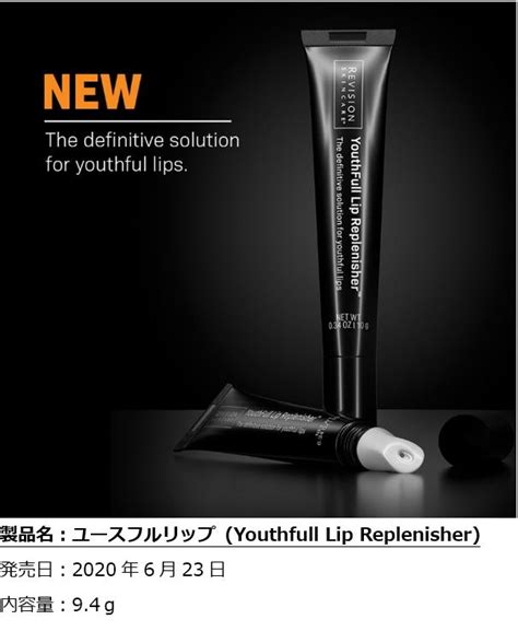 2020年6月 Youthfull Lip Replenisher（ユースフルリップ）を発売しました。 【公式】revision